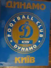 Журнал.. Динамо Киев. *.