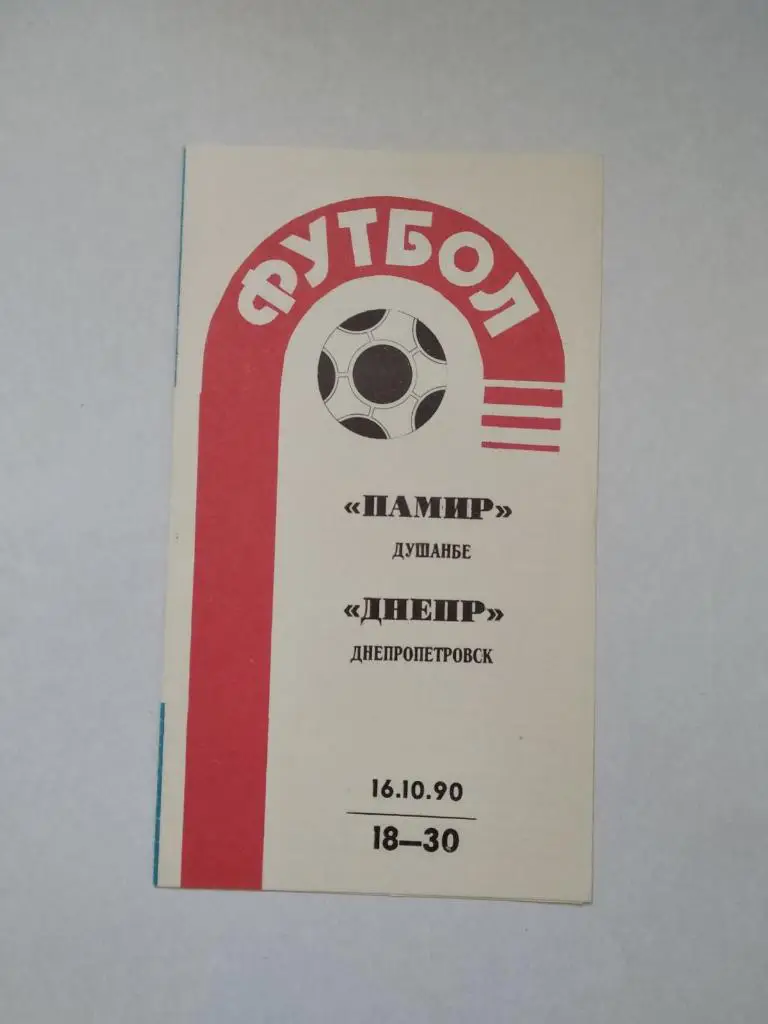 Памир - Днепр. 1990.).