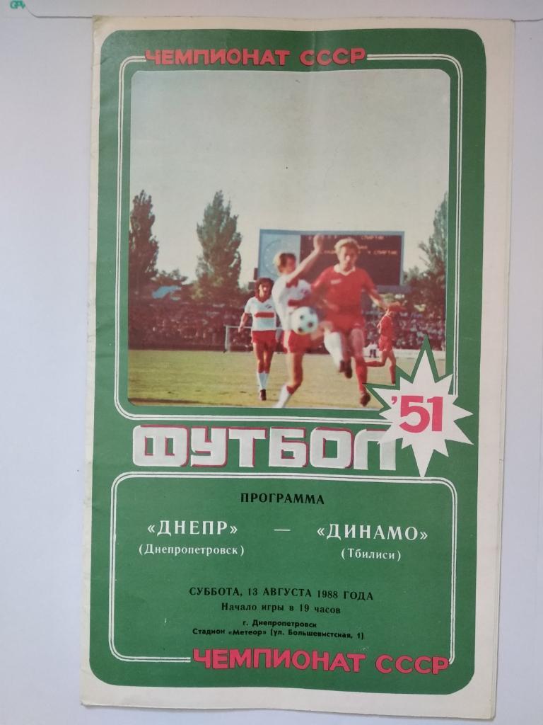 Днепр - Динамо Тбилиси. 1988.).