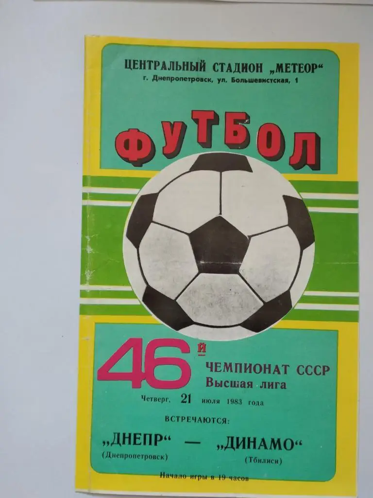 Днепр - Динамо Тбилиси. 1983.).