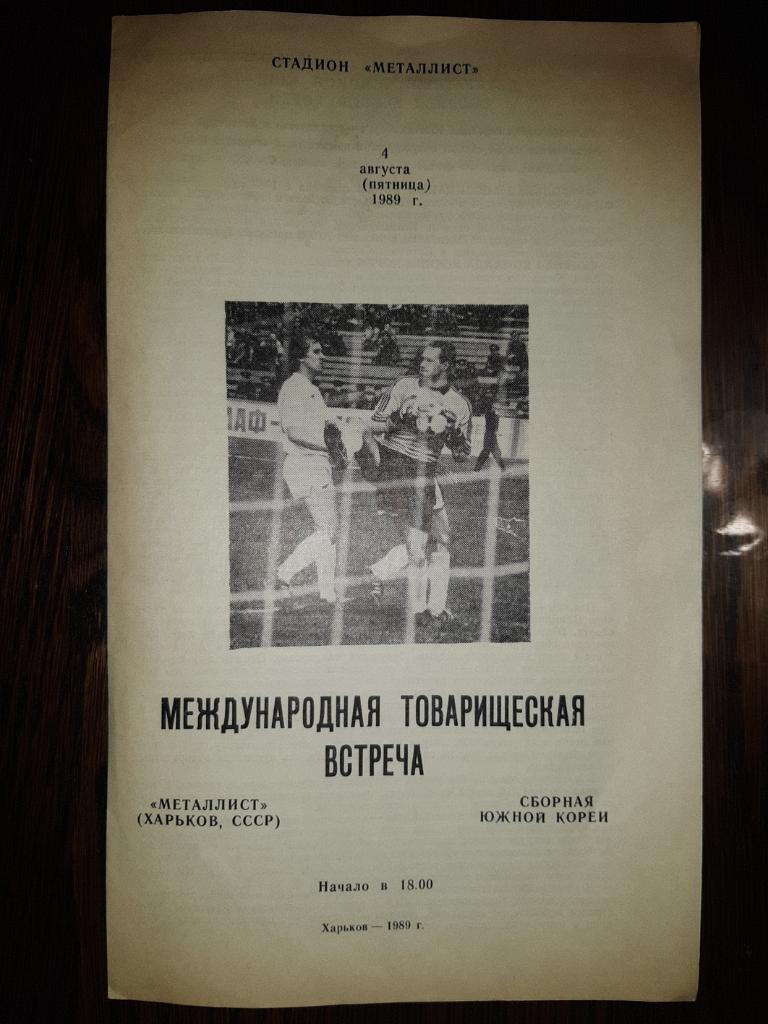 ТОВАРИЩЕСКИЙ МАТЧ.МЕТАЛЛИСТ ХАРЬКОВ- ЮЖНАЯ КОРЕЯ. 1989.В.