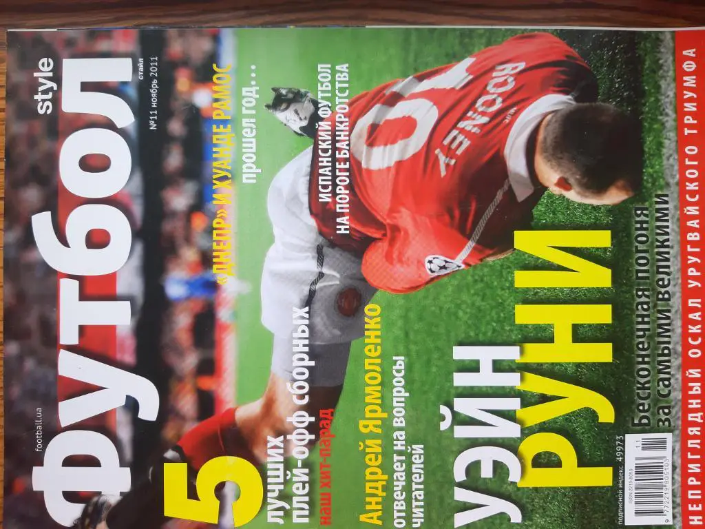 ЖУРНАЛ. ФУТБОЛ СТАЙЛ.м.