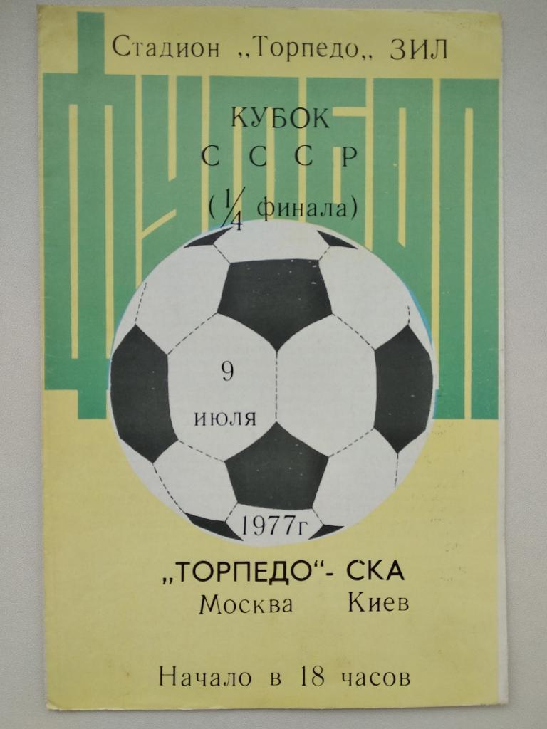 Кубок СССР. Торпедо Москва - СКА Киев. 1977.).