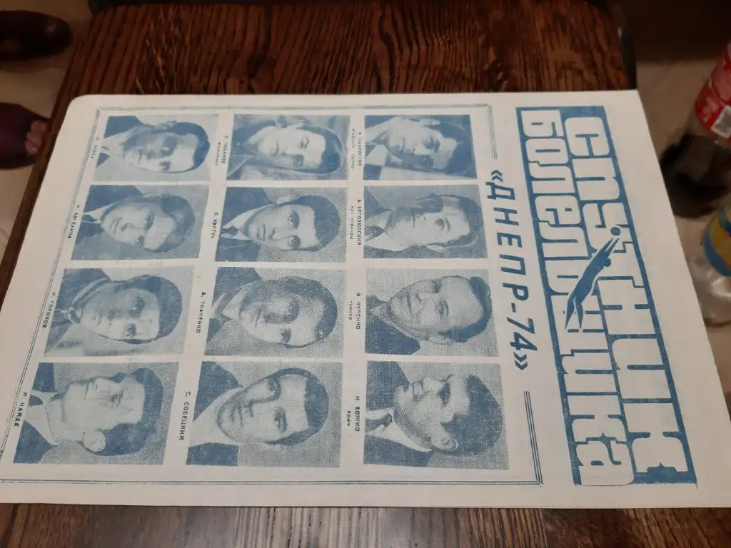 ГАЗЕТА. СПУТНИК БОЛЕЛЬЩИКА. ДНЕПР ДНЕПРОПЕТРОВСК.1974.#.М.