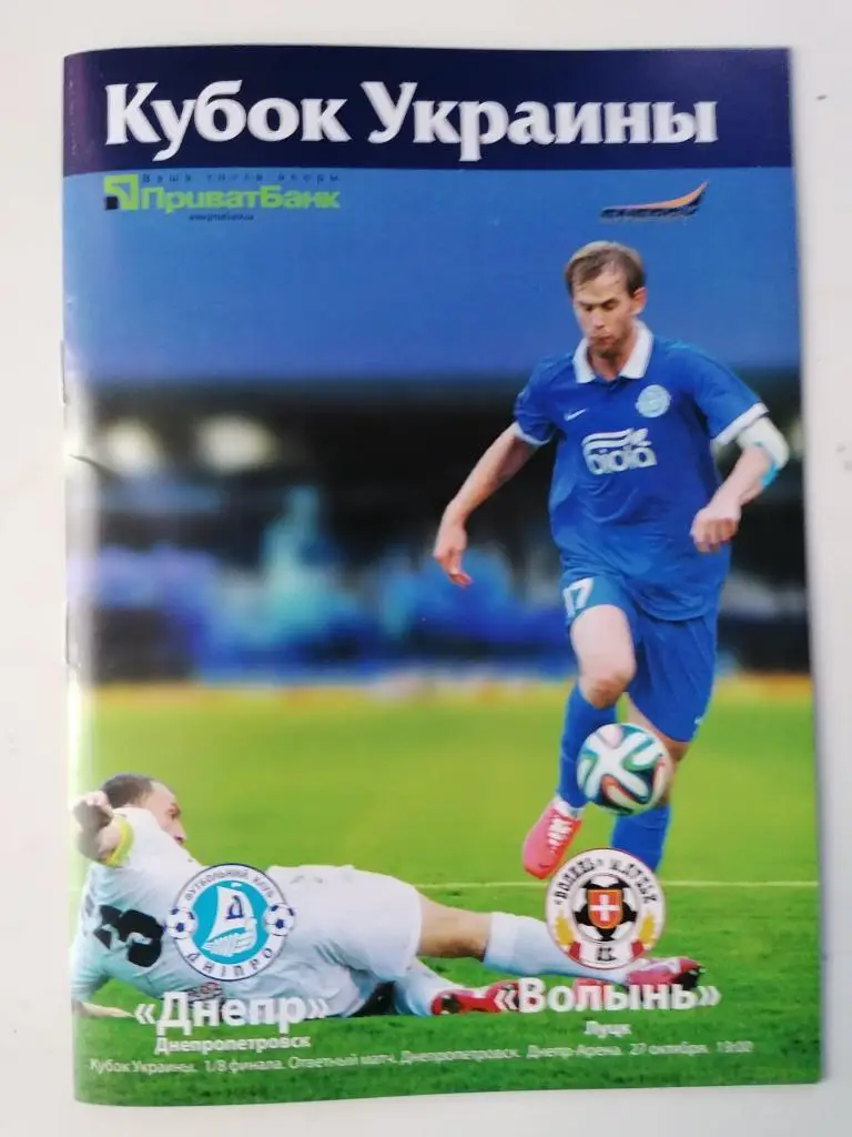 Днепр - Волынь. 2014..