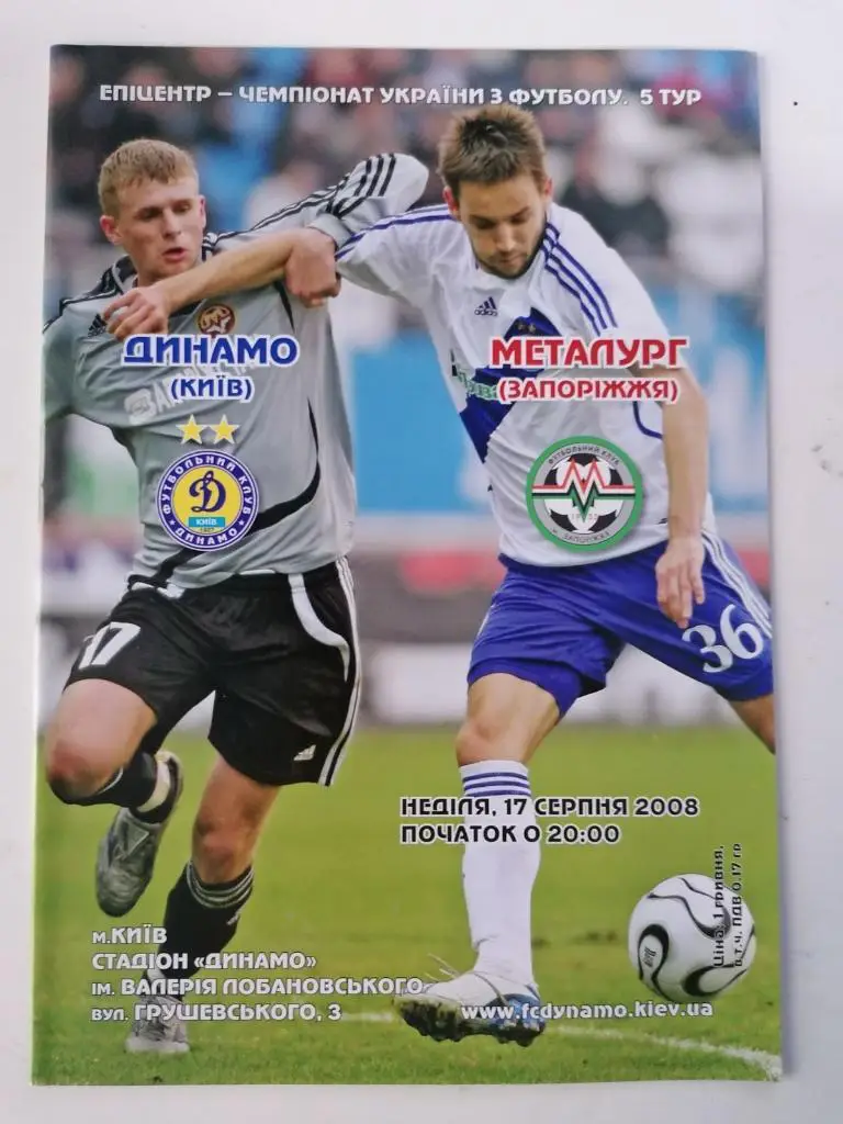 ДИНАМО КИЕВ- МЕТАЛЛУРГ ЗАПОРОЖЬЕ.17.08.2008..