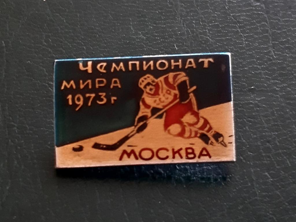 ЗНАК. ЧЕМПИОНАТ МИРА ПО ХОККЕЮ. МОСКВА. 1973.#.М.