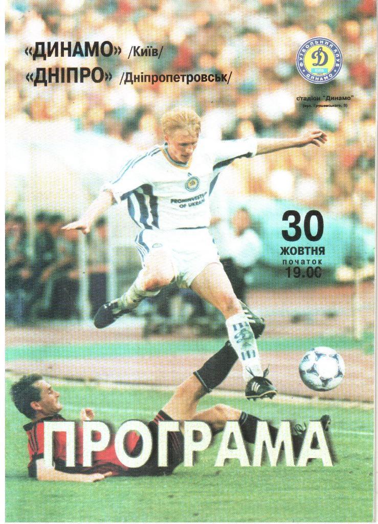 Динамо Киев - Днепр Днепропетровск. 30.10.1999.).м.
