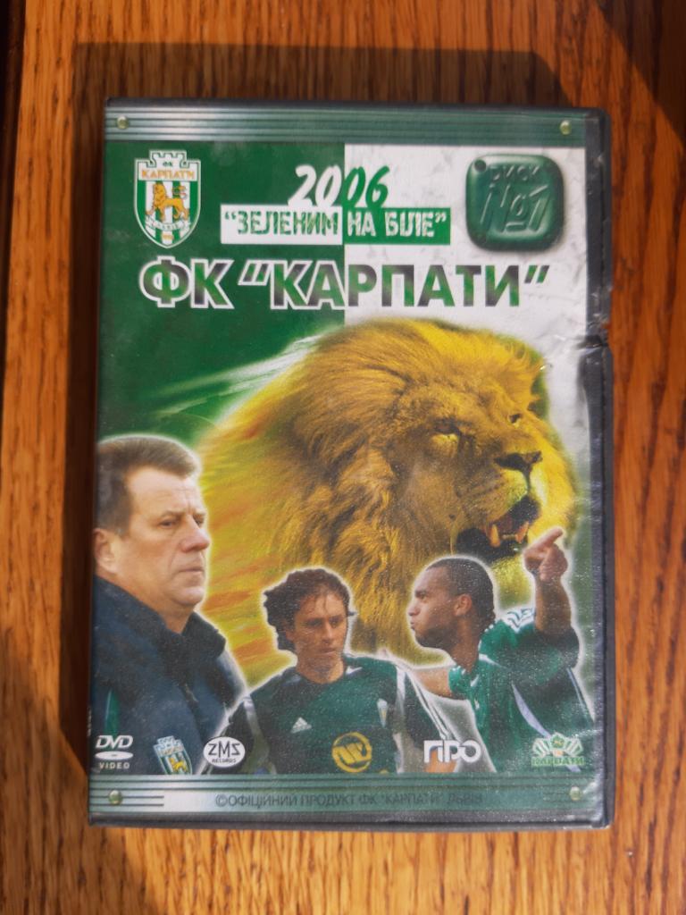 КАРПАТЫ ЛЬВОВ. 2006.DVD ДИСК.