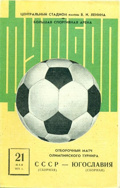 ОЛИМПИАДА. СССР- ЮГОСЛАВИЯ.1975.М.