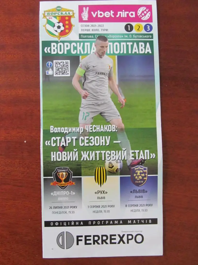 ВОРСКЛА ПОЛТАВА- ДНЕПР,РУХ, Ф.К.ЛЬВОВ.2021.*.