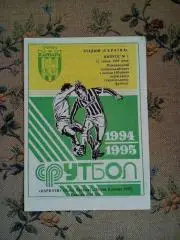 МЕЖДУНАРОДНЫЙ ТОВАРИЩЕСКИЙ МАТЧ. КАРПАТЫ ЛЬВОВ- КРАКОВ. ПОЛЬША. 1994.М.