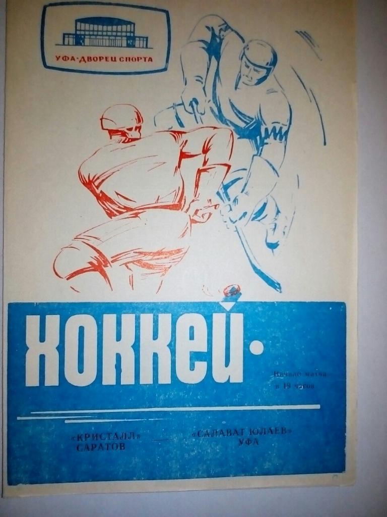 ХОККЕЙ.КРИСТАЛЛ САРАТОВ - САЛАВАТ ЮЛАЕВ. 1969. #.