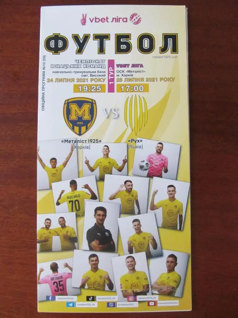 Металлист 1925 - Рух Львов. 24.07.2021.*.