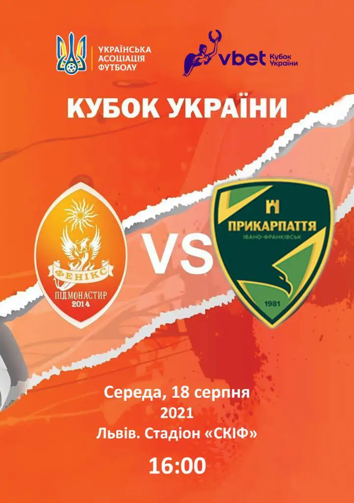 Кубок України. Фенікс ПІДМОНАСТИР. - Прикарпаття Івано Франківськ. 18.08.2021.