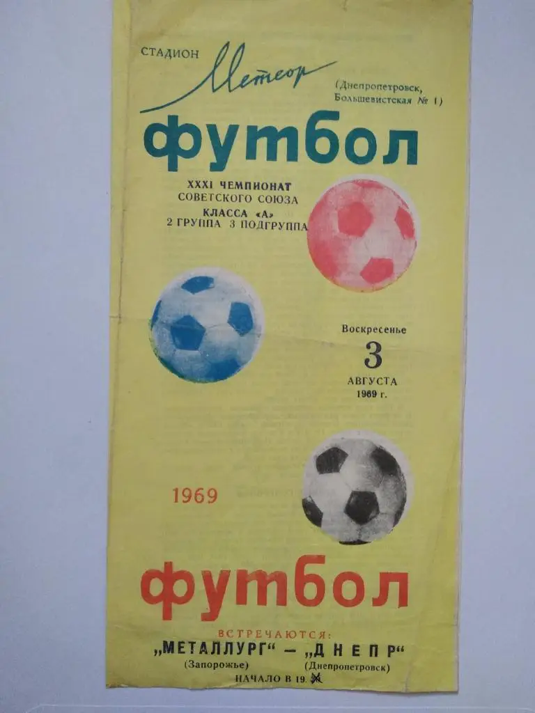 ДНЕПР ДНЕПРОПЕТРОВСК- МЕТАЛЛУРГ ЗАПОРОЖЬЕ. 1969.#.