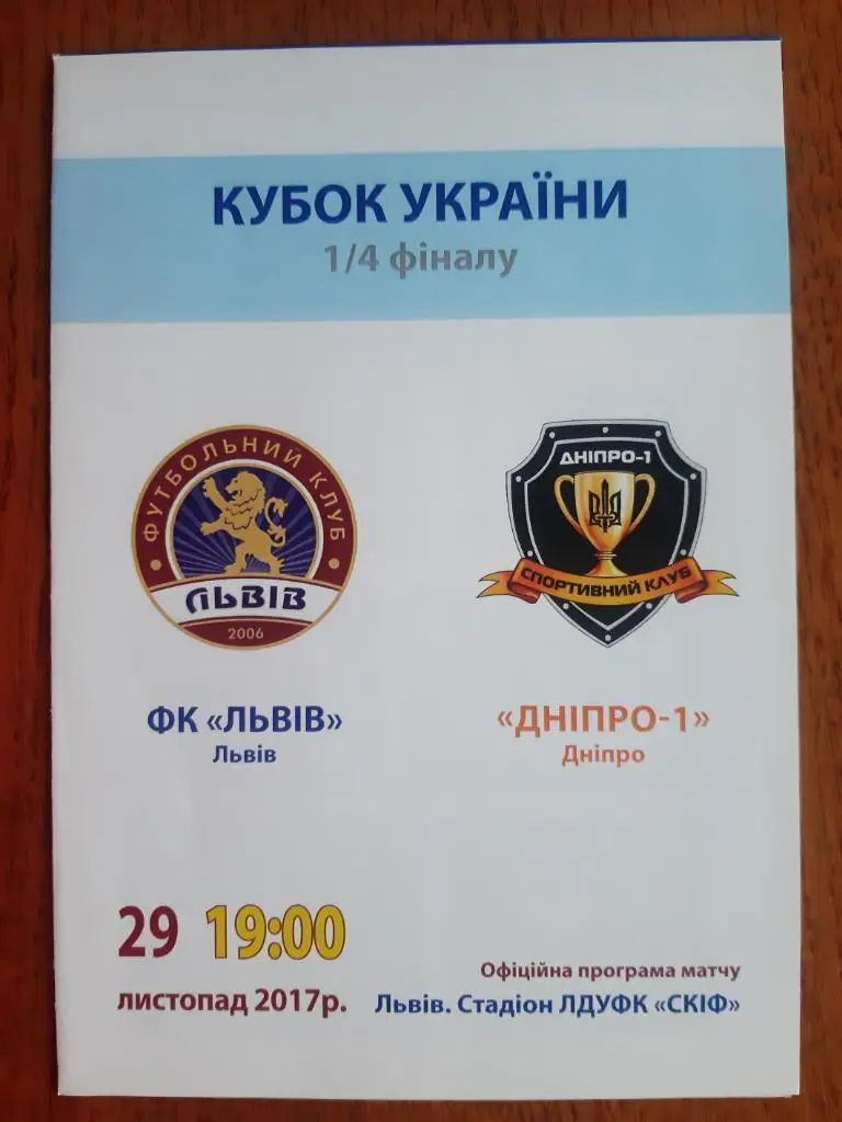 КУБОК УКРАИНЫ.Ф.К.ЛЬВОВ- ДНЕПР ДНЕПРОПЕТРОВСК.2017.М.