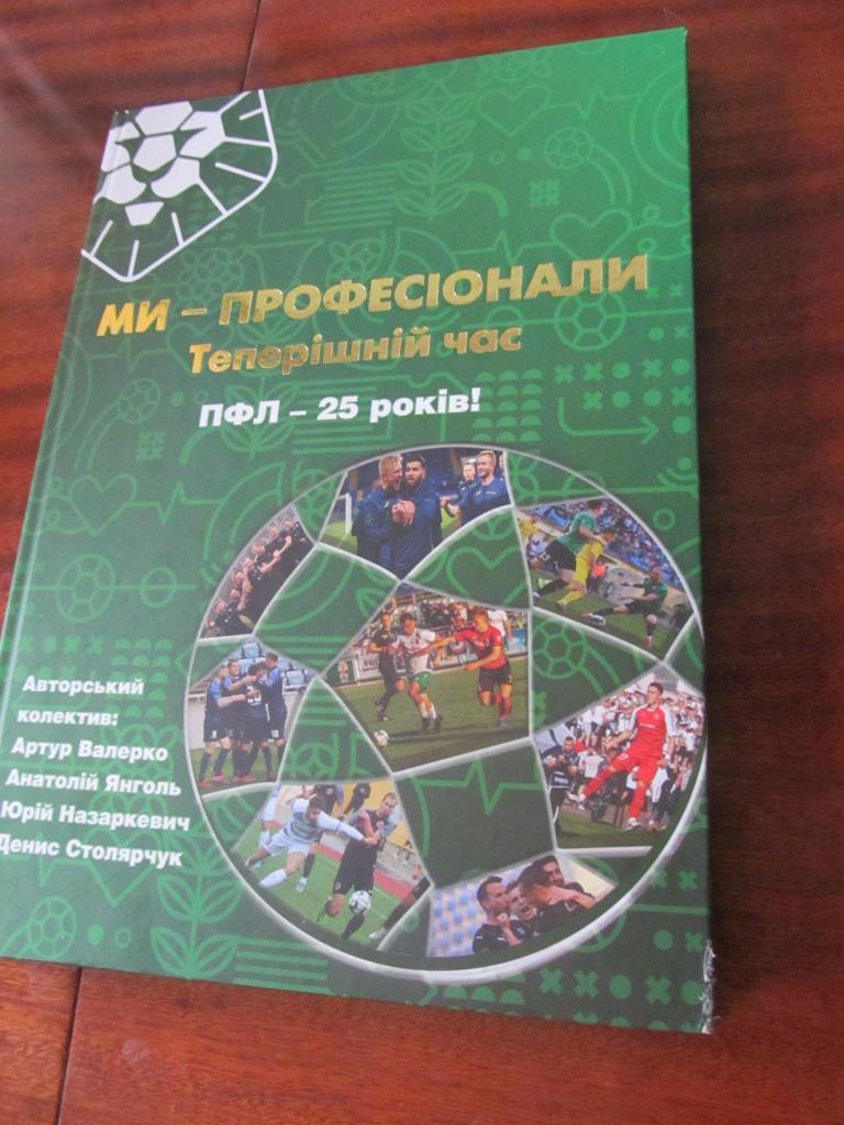 СПРАВОЧНИК. МЫ ПРОФЕССИОНАЛЫ. ПФЛ-25 ЛЕТ. *.