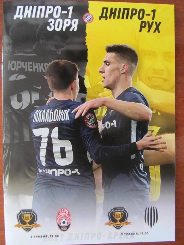 ДНЕПР- ЗАРЯ ЛУГАНСК,РУХ ЛЬВОВ. 2021.*.