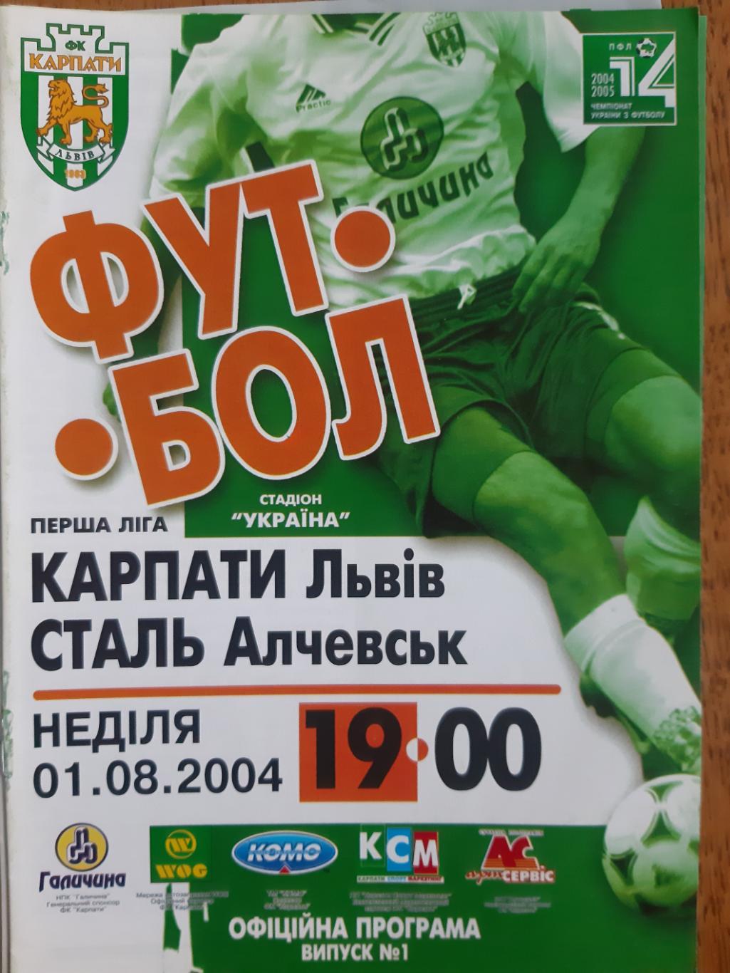 КАРПАТЫ ЛЬВОВ- СТАЛЬ АЛЧЕВСК.01.08.2004.м.