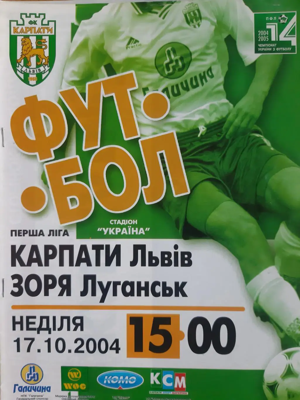 КАРПАТЫ ЛЬВОВ- ЗАРЯ ЛУГАНСК.17.10.2004.м.