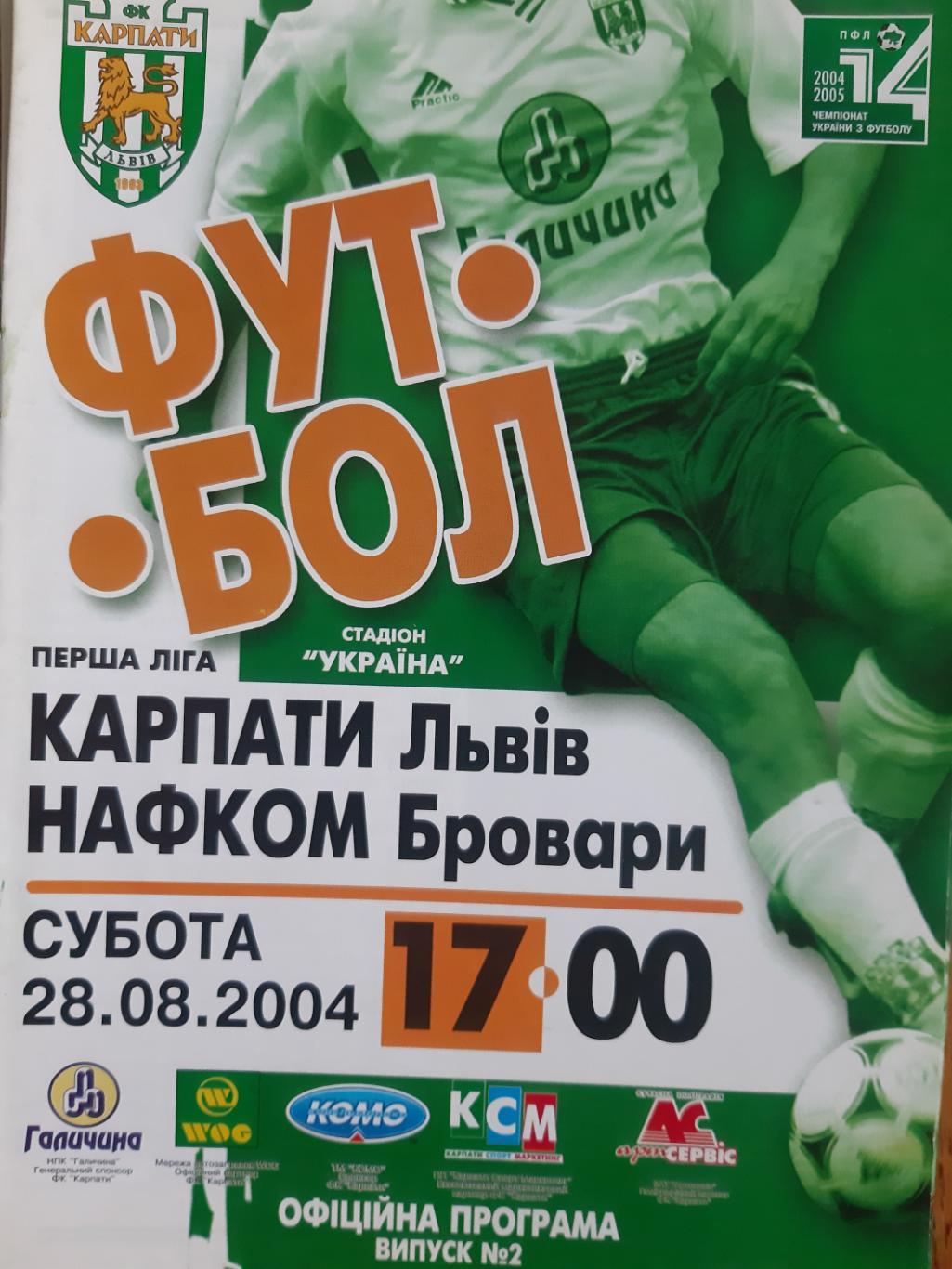 КАРПАТЫ ЛЬВОВ- НАФКОМ БРОВАРЫ. 28.08.2004.м.