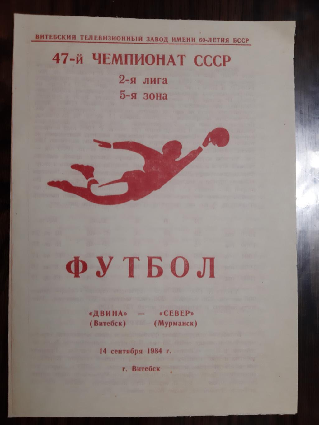 ДВИНА ВИТЕБСК - СЕВЕР МУРМАНСК. 1984.м.