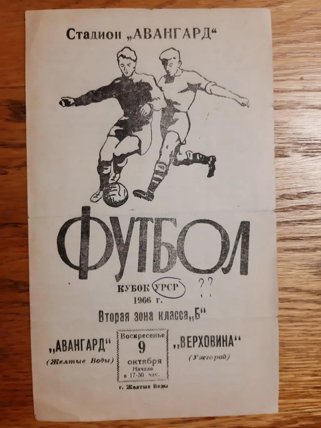 КУБОК УССР. АВАНГАРД ЖЕЛТЫЕ ВОДЫ- ВЕРХОВИНА УЖГОРОД. 09.10.1966.#.м.