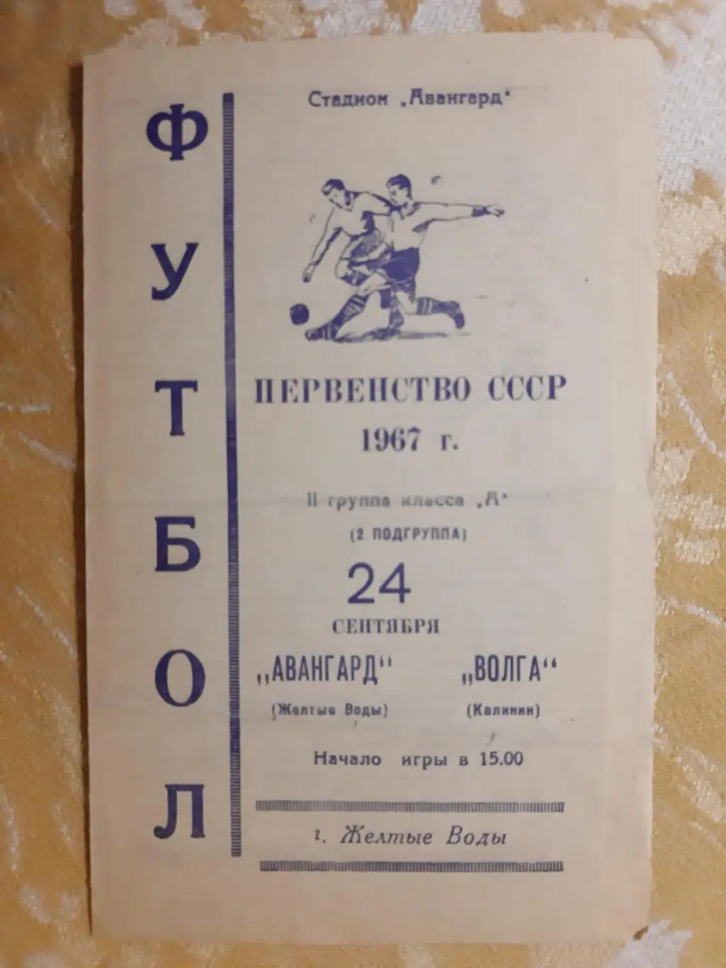 АВАНГАРД ЖЕЛТЫЕ ВОДЫ- ВОЛГА КАЛИНИН.1967.#.м.