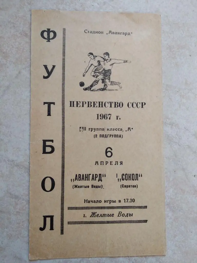 АВАНГАРД ЖЕЛТЫЕ ВОДЫ- СОКОЛ САРАТОВ. 1967.#.м.