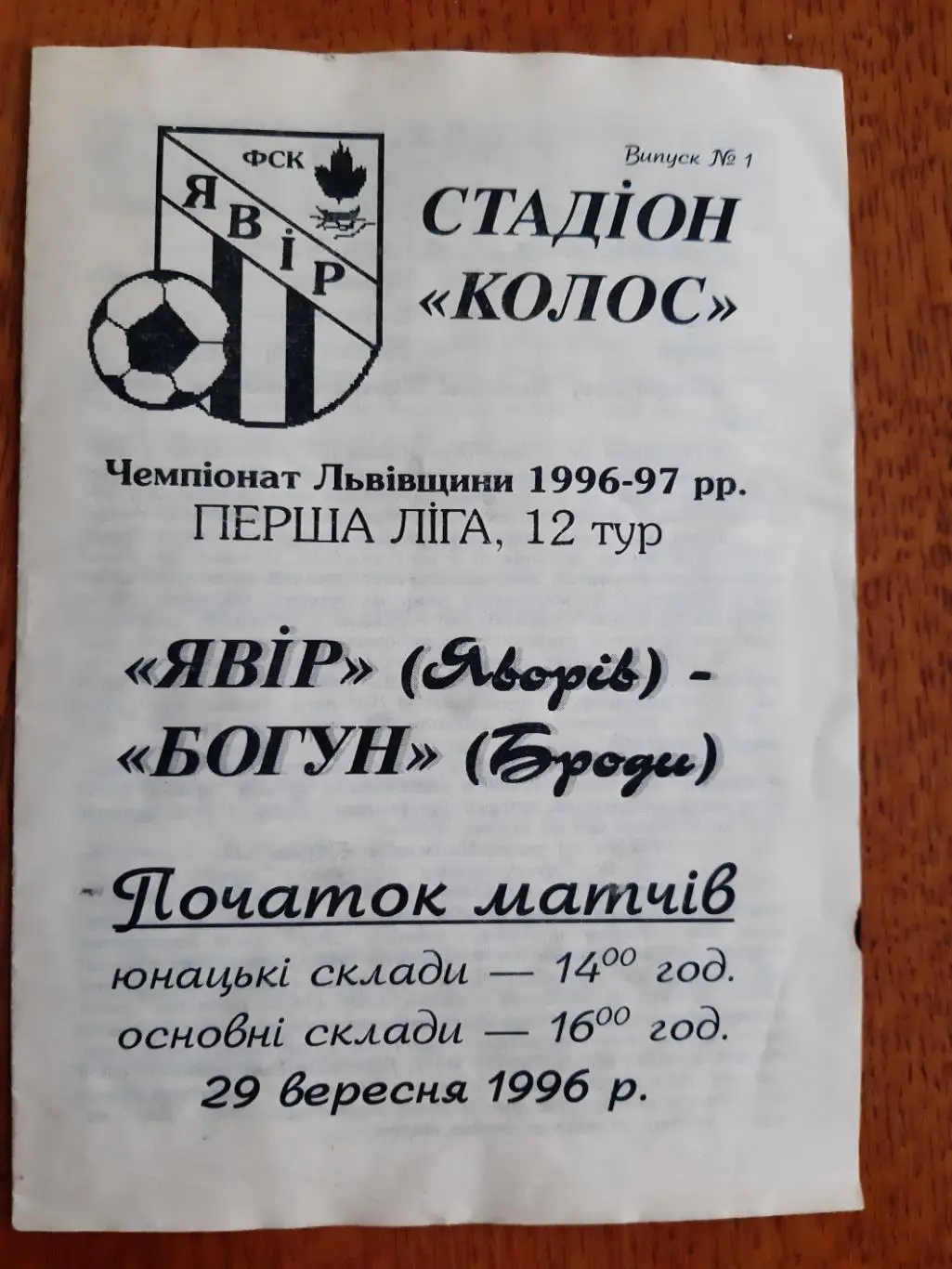 ЧЕМПІОНАТ ЛЬВІВЩИНИ.ЯВІР ЯВОРІВ - БОГУН БРОДИ. 29.09.1996. м.
