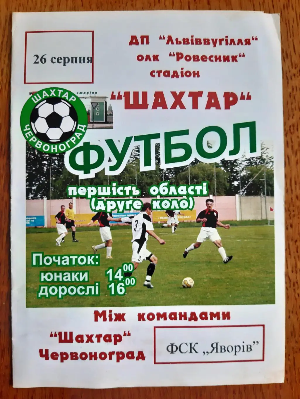 ЛЬВІВСЬКА ОБЛАСТЬ.ШАХТАР ЧЕРВОНОГРАД- ЯВОРІВ. м.