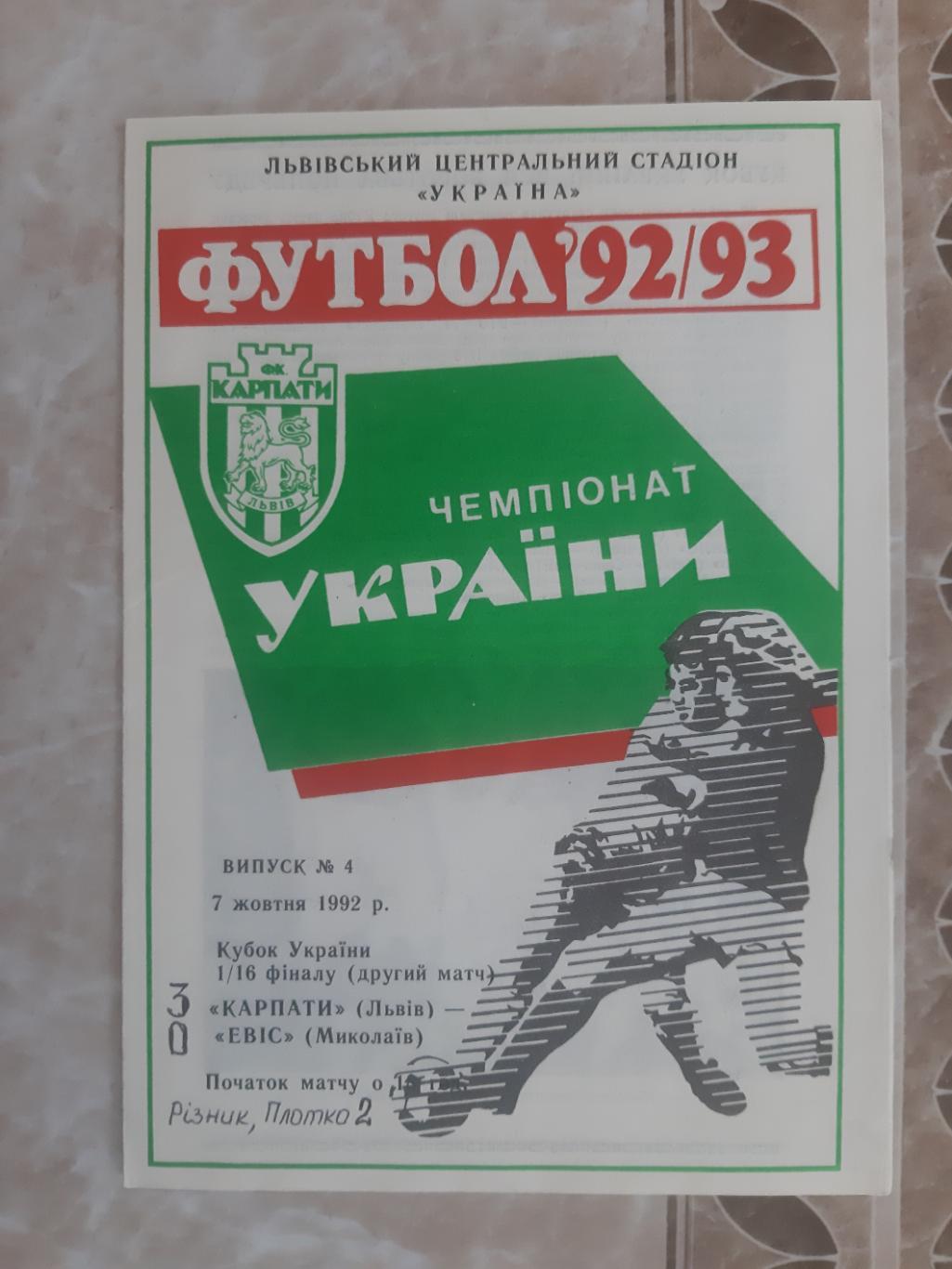 КУБОК УКРАИНЫ.1/16 ФИНАЛА. КАРПАТЫ ЛЬВОВ- ЭВИС НИКОЛАЕВ.07.10.1992.М.