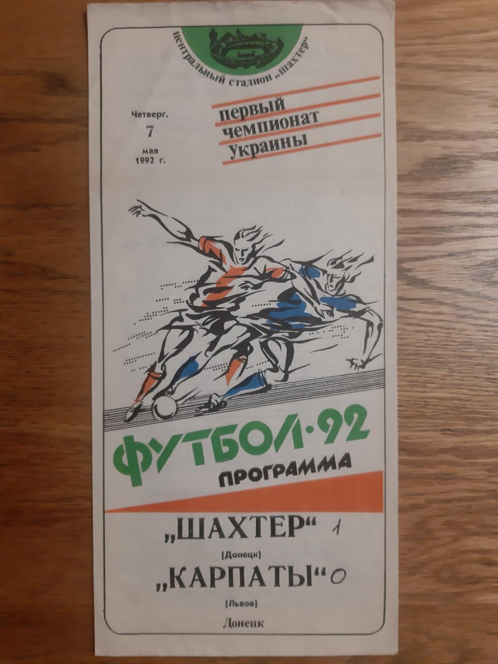 Первый Чемпионат Украины.Шахтер Донецк- Карпаты Львов.07.05.1992. м.