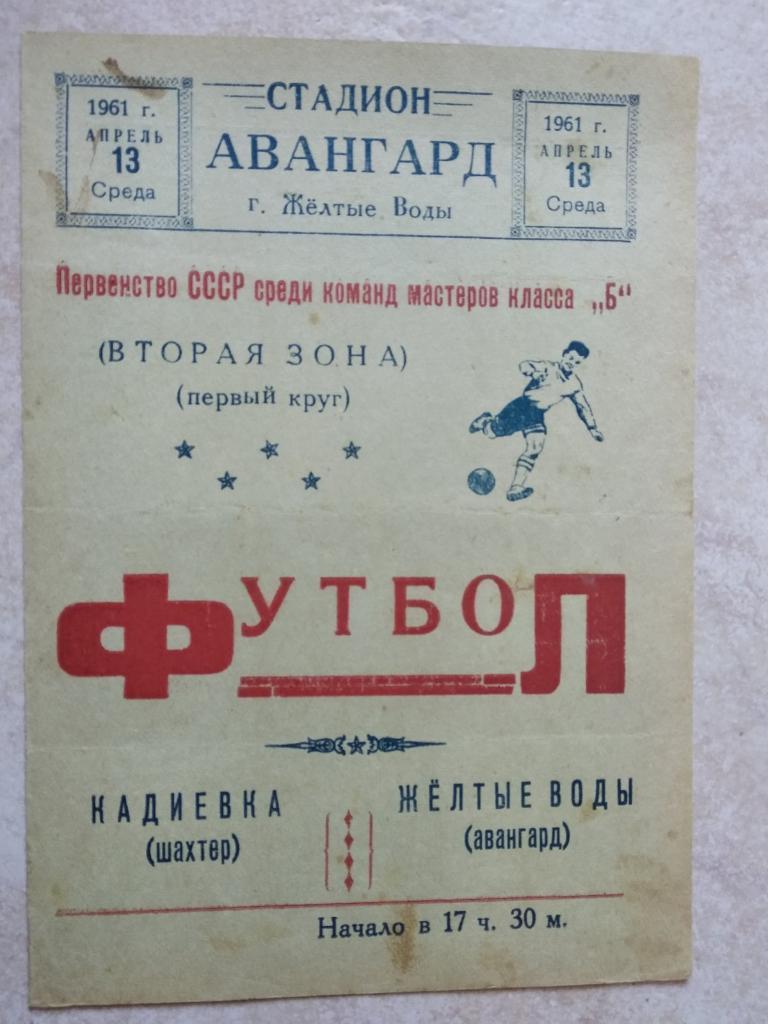 Авангард Желтые Воды - Шахтер Кадиевка. 13.04.1961.).м.