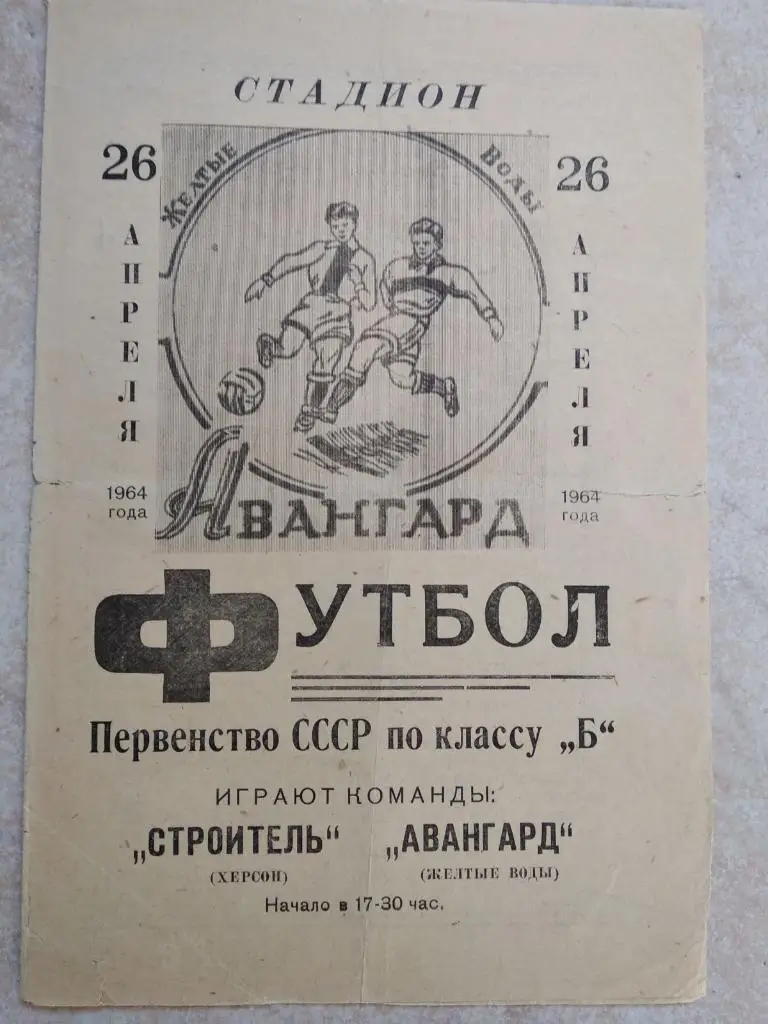 Авангард Желтые Воды - Строитель Херсон.26.04.1964.).м.