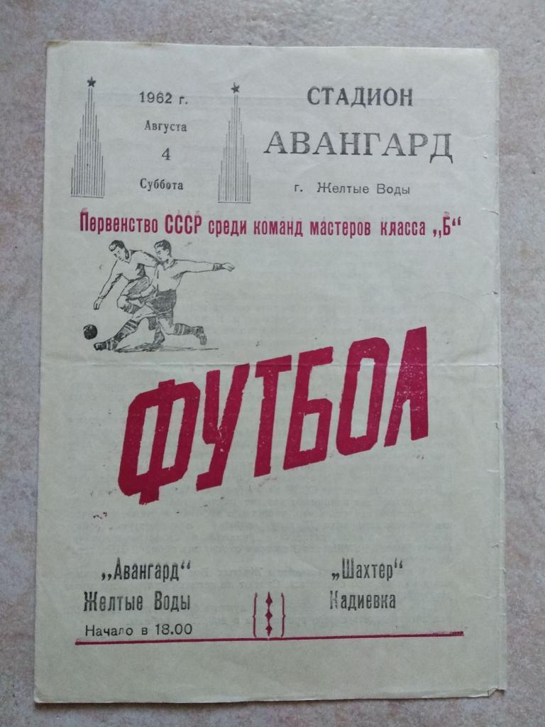 Авангард Желтые Воды - Шахтер Кадиевка. 04.08.1962.).м.