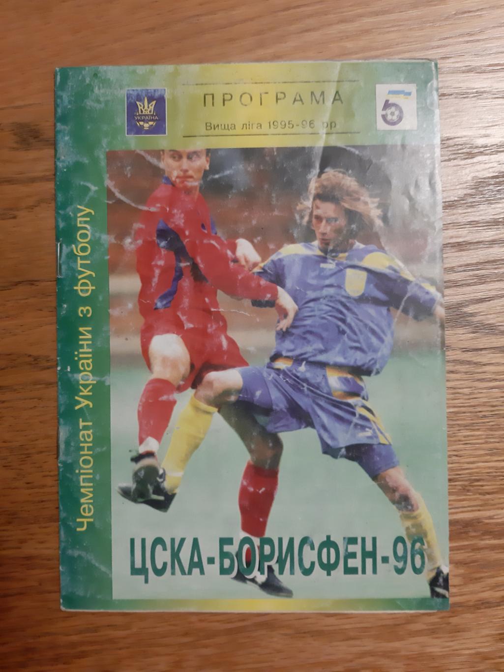 ЦСКА БОРИСФЕН - ЗАРЯ ЛУГАНСК.21.05.1996.м.
