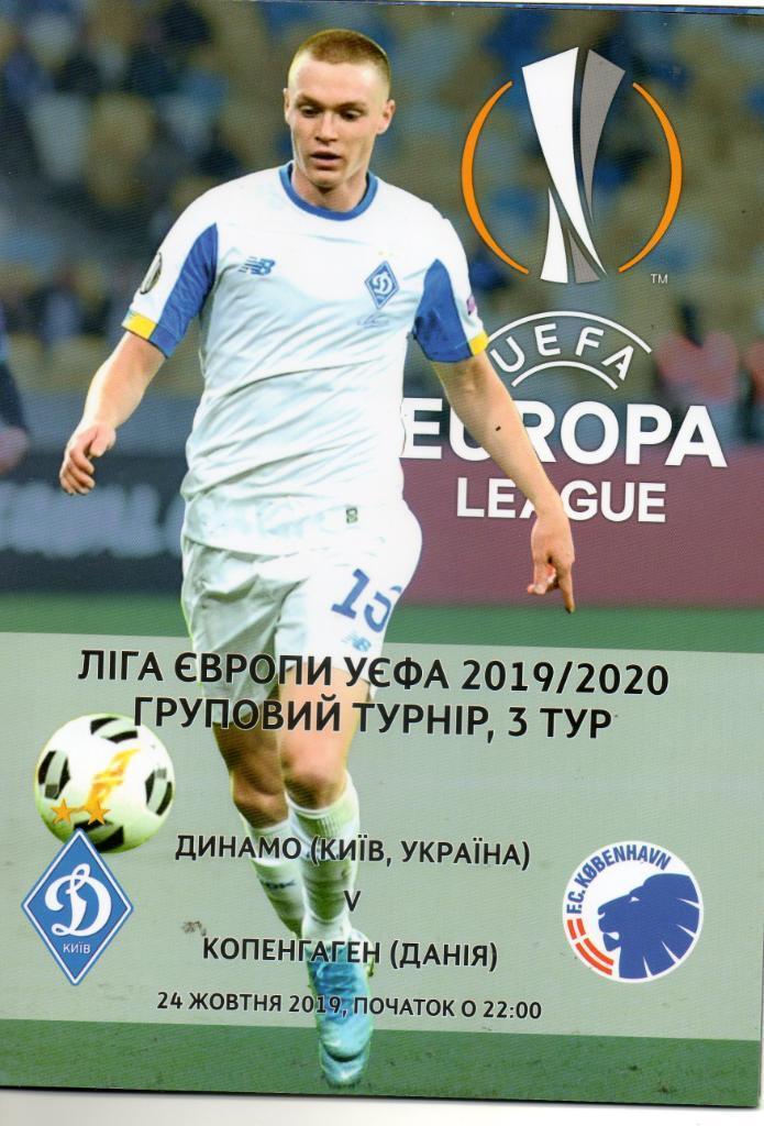 Лига Европы УЕФА. Динамо Киев Украина - Копенгаген Дания. 24.10.2019.).м.