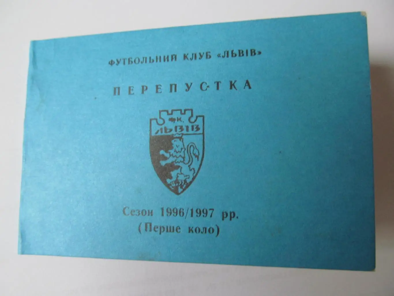 ПРОПУСК. Ф.К.ЛЬВОВ.1996/1997. 1 КРУГ.*.