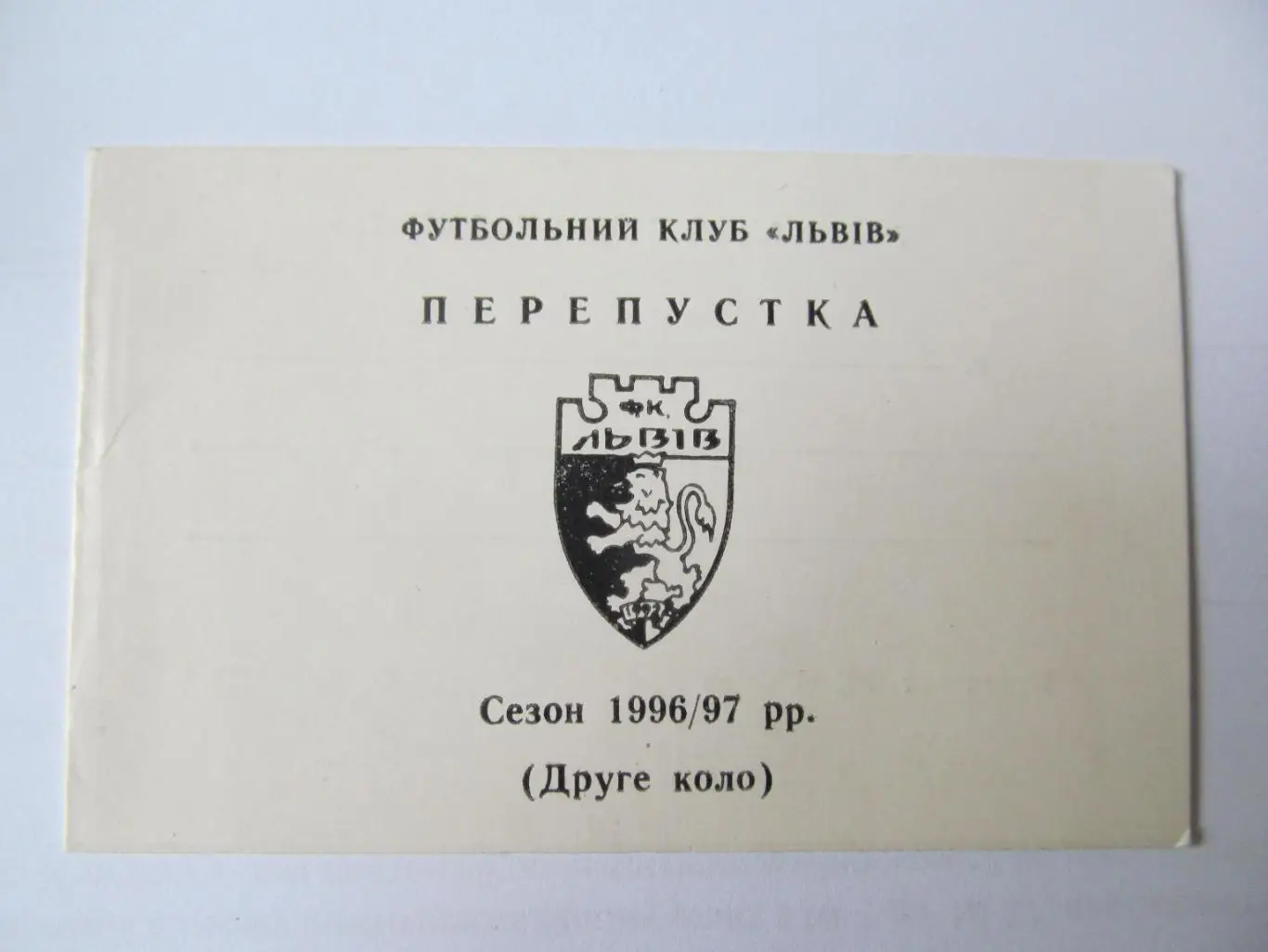 ПРОПУСК. Ф.К.ЛЬВОВ.1996/1997. 2 КРУГ.*.