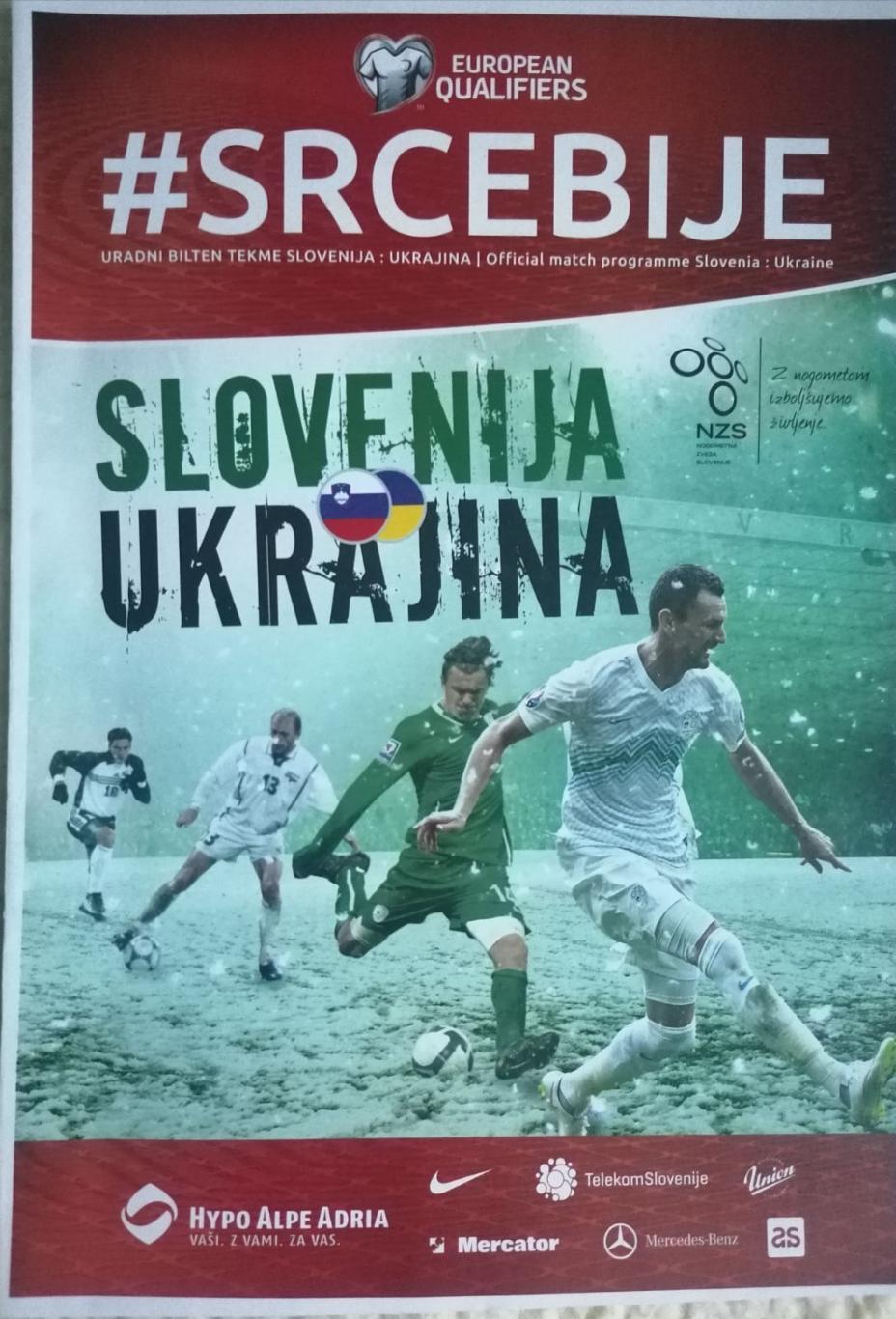 Словения - Украина..