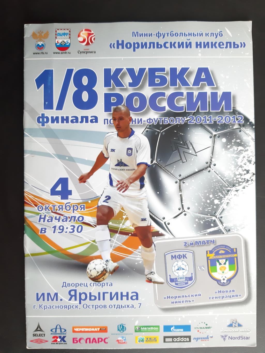 МИНИ ФУТБОЛ. КУБОК РОССИИ. НОРИЛЬСКИЙ НИКЕЛЬ - НОВАЯ ГЕНЕРАЦИЯ. 2011/2012.м.