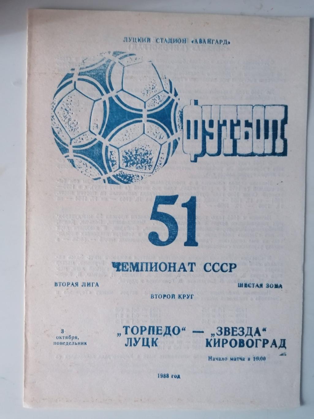 ТОРПЕДО ЛУЦК- ЗВЕЗДА КИРОВОГРАД.03.10.1988..