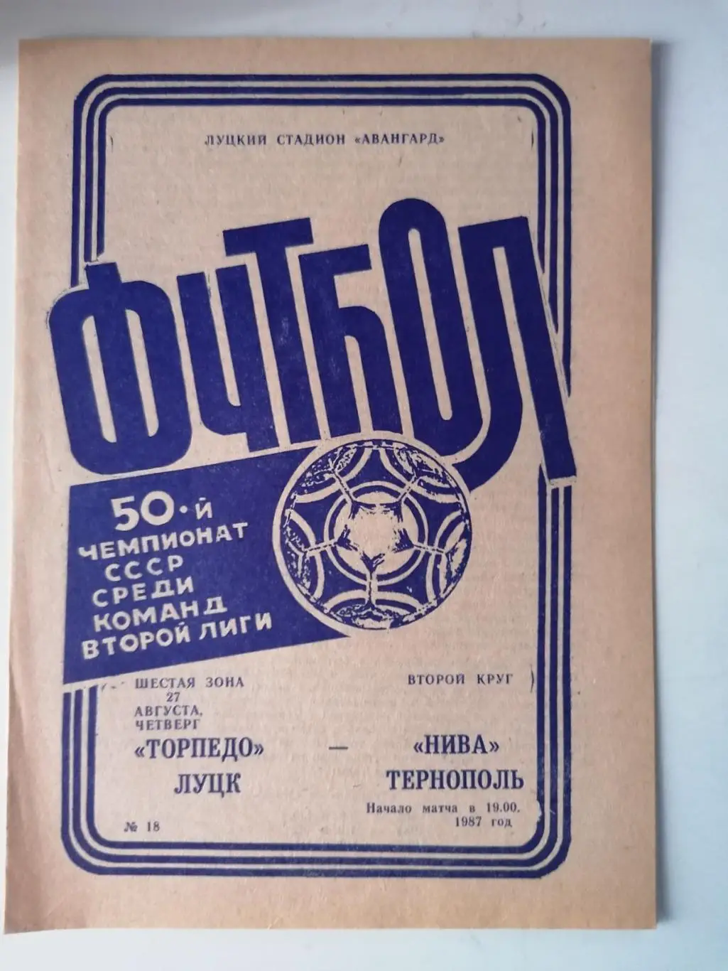 ТОРПЕДО ЛУЦК- НИВА ТЕРНОПОЛЬ. 1987..