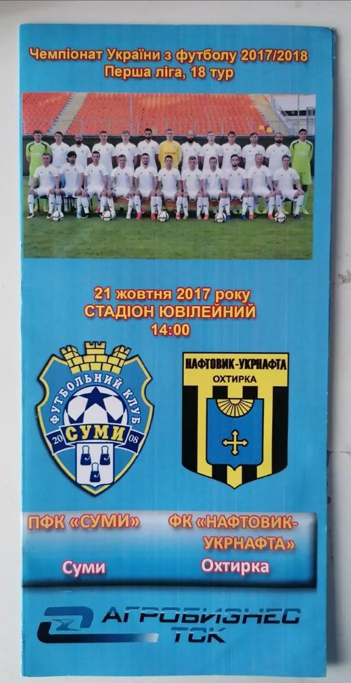 Сумы - Нефтяник Ахтырка. 21.10.2020..
