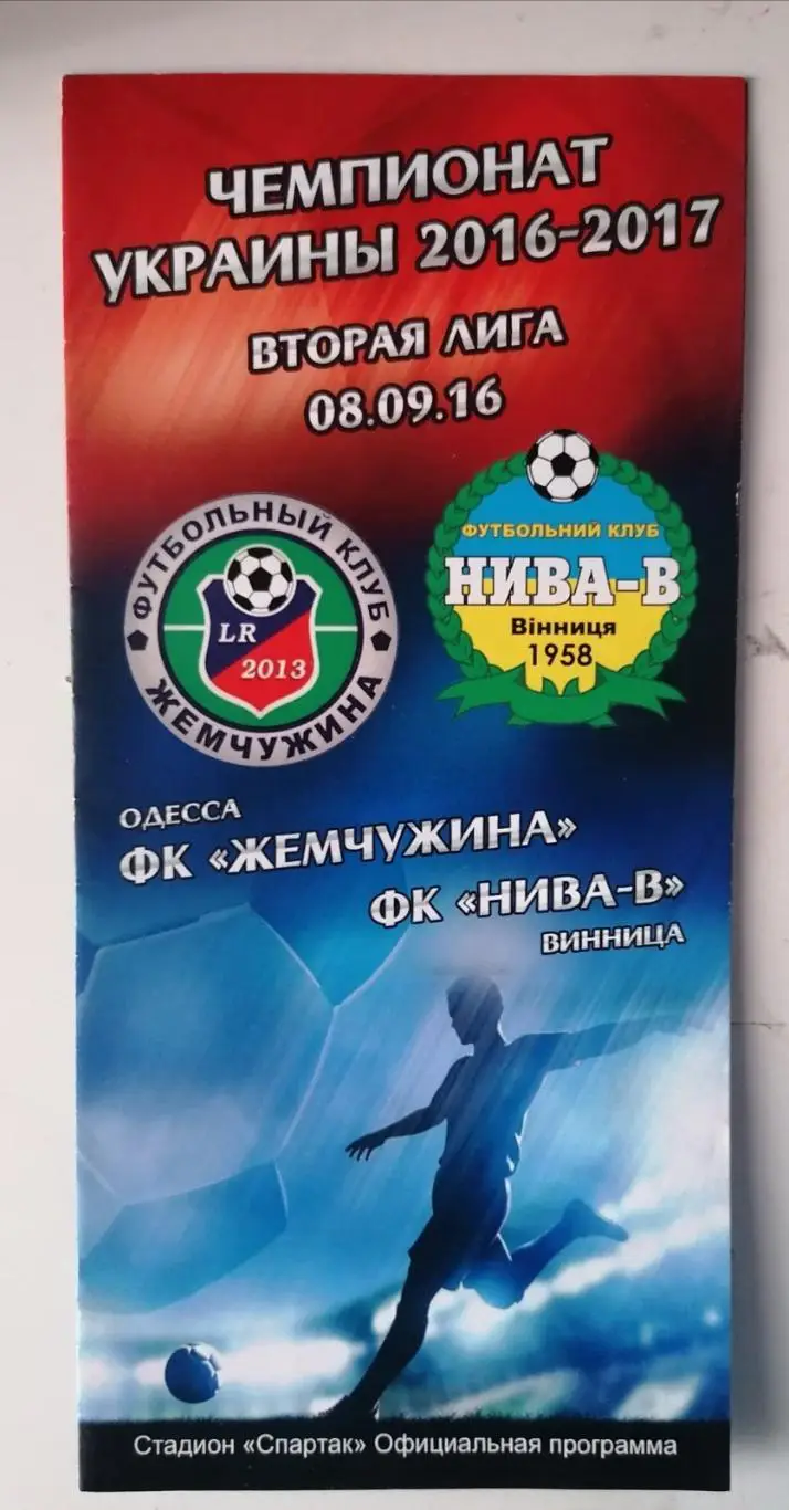 Жемчужина Одесса - Нива Винница. 08.09.2016..