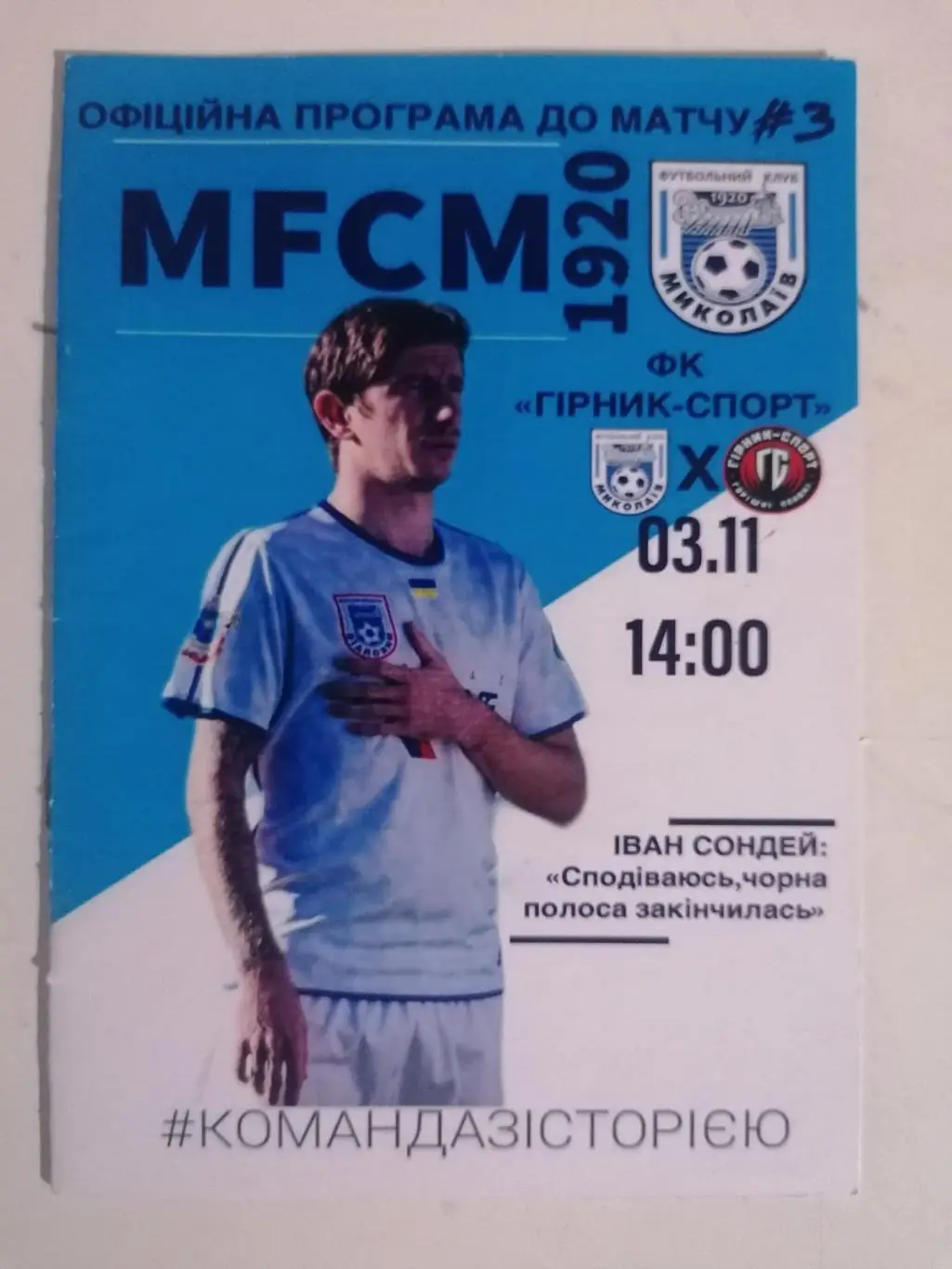 Николаев - Горняк Спорт..