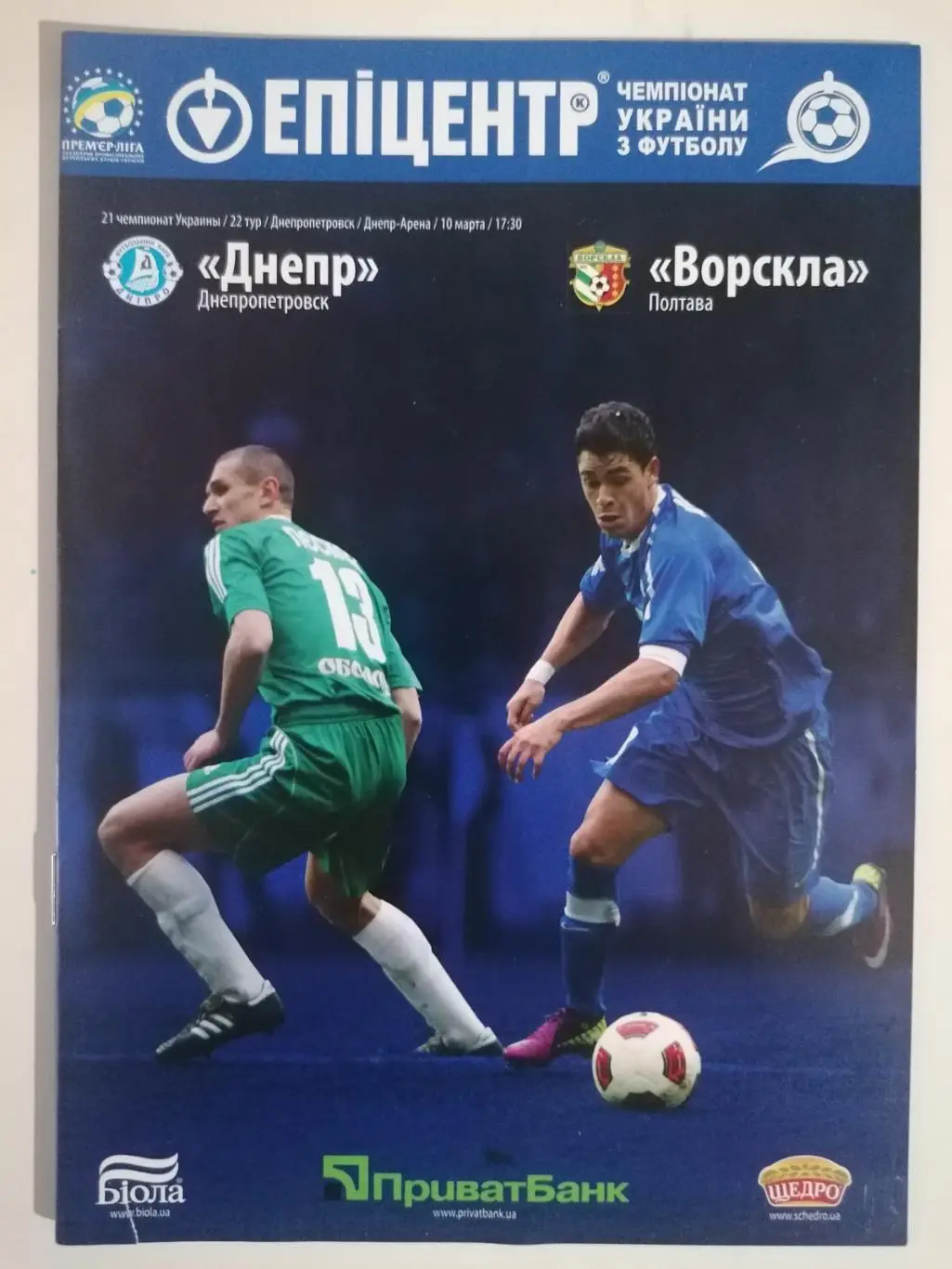 Днепр Днепропетровск - Ворскла Полтава. 10.3.2012..