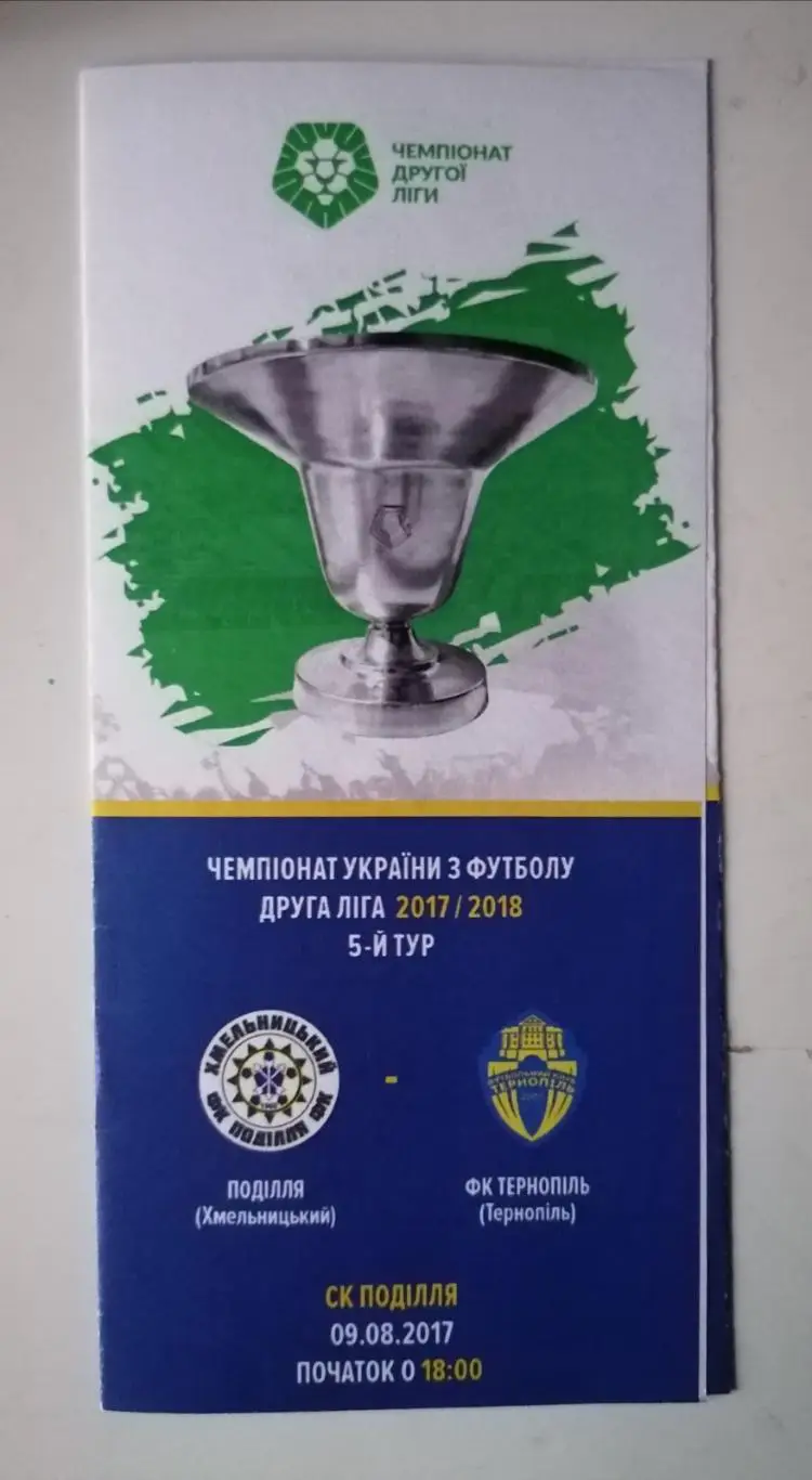 Подолье Хмельницкий - Ф.К.Тернополь. 09.08.2017..